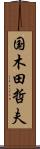 国木田哲夫 Scroll