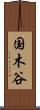 国木谷 Scroll