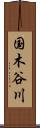 国木谷川 Scroll
