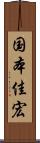 国本佳宏 Scroll