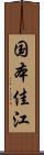 国本佳江 Scroll
