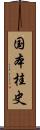 国本桂史 Scroll