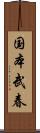 国本武春 Scroll
