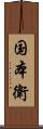 国本衛 Scroll