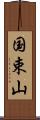 国束山 Scroll