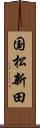 国松新田 Scroll