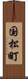 国松町 Scroll