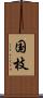 国枝 Scroll