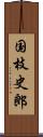 国枝史郎 Scroll