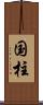 国柱 Scroll