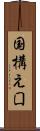 国構え Scroll