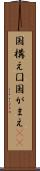 国構え Scroll