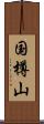 国樽山 Scroll