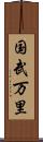 国武万里 Scroll