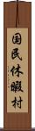 国民休暇村 Scroll