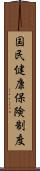 国民健康保険制度 Scroll