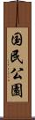国民公園 Scroll
