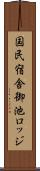 国民宿舎御池ロッジ Scroll