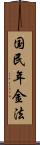 国民年金法 Scroll