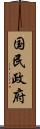 国民政府 Scroll