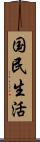 国民生活 Scroll