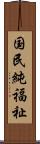 国民純福祉 Scroll