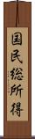 国民総所得 Scroll