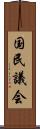 国民議会 Scroll
