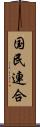 国民連合 Scroll