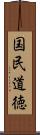国民道徳 Scroll