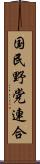 国民野党連合 Scroll