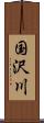 国沢川 Scroll
