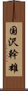 国沢幹雄 Scroll