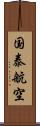 国泰航空 Scroll