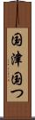 国津 Scroll