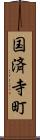国済寺町 Scroll