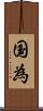 国為 Scroll