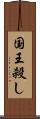 国王殺し Scroll