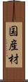 国産材 Scroll