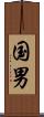 国男 Scroll
