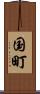 国町 Scroll
