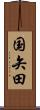 国矢田 Scroll