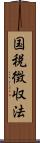 国税徴収法 Scroll