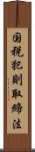 国税犯則取締法 Scroll