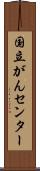 国立がんセンター Scroll