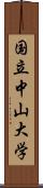 国立中山大学 Scroll