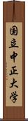 国立中正大学 Scroll