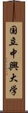 国立中興大学 Scroll