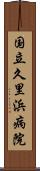 国立久里浜病院 Scroll