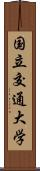 国立交通大学 Scroll
